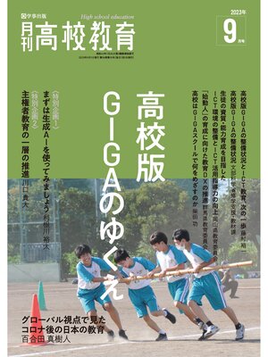 cover image of 月刊高校教育: 2023年9月号